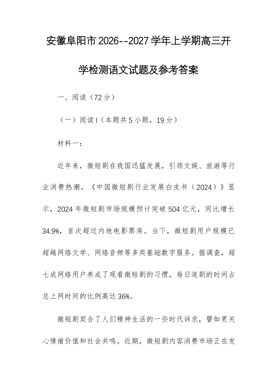 【高三】安徽阜阳市2026--2027学年上学期高三开学检测语文试题及参考答案+译文+写作指导（word版）.docx
