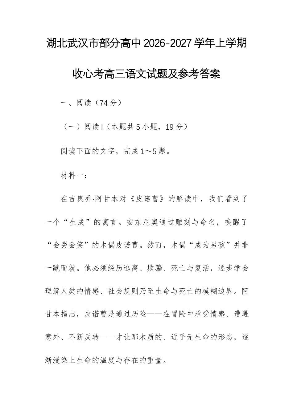 【高三】湖北武汉市部分高中2026-2027学年上学期收心考高三语文试题.docx