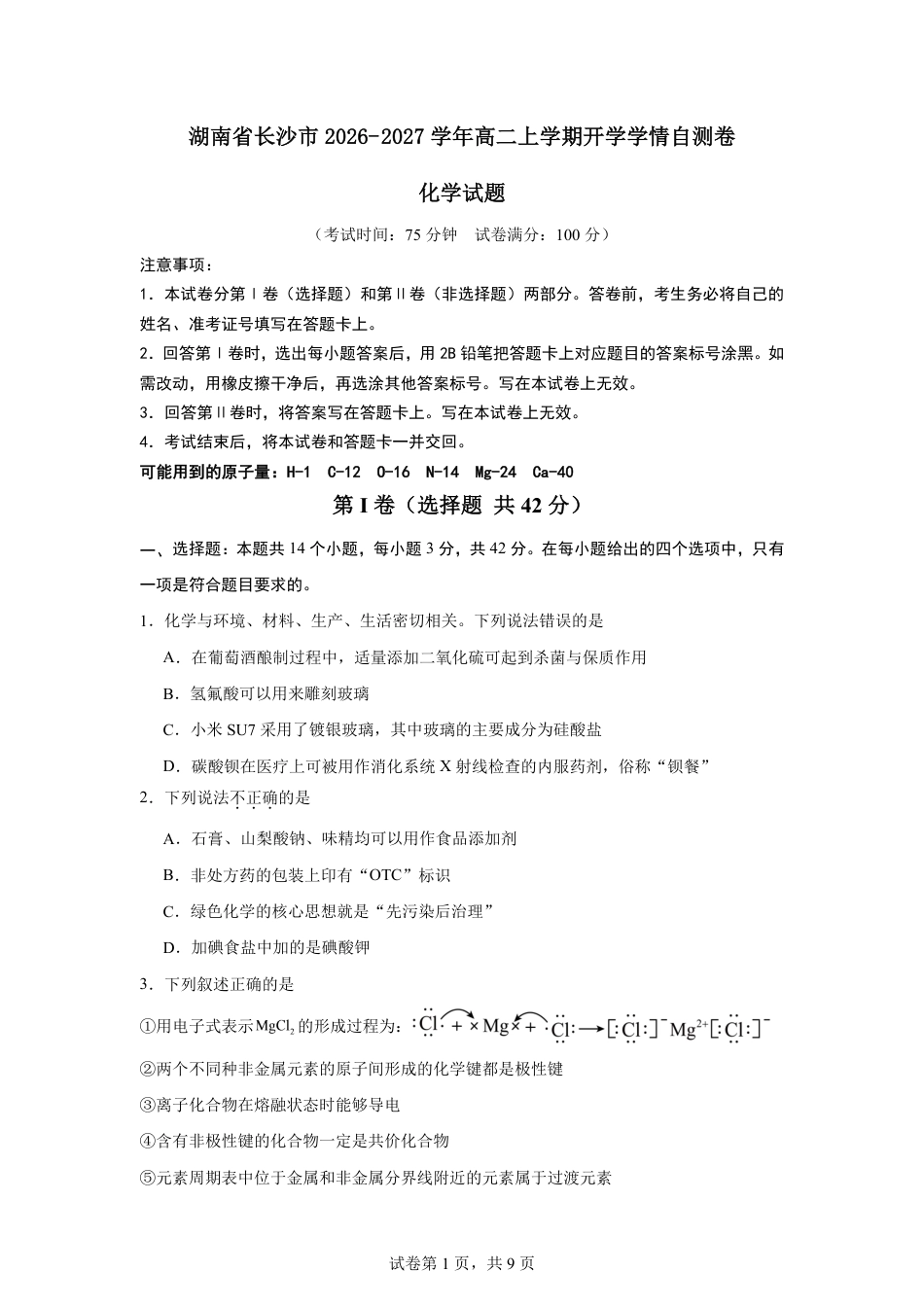 湖南省长沙市2026-2027学年高二上学期开学学情化学自测卷（人教版）（含答案）.pdf