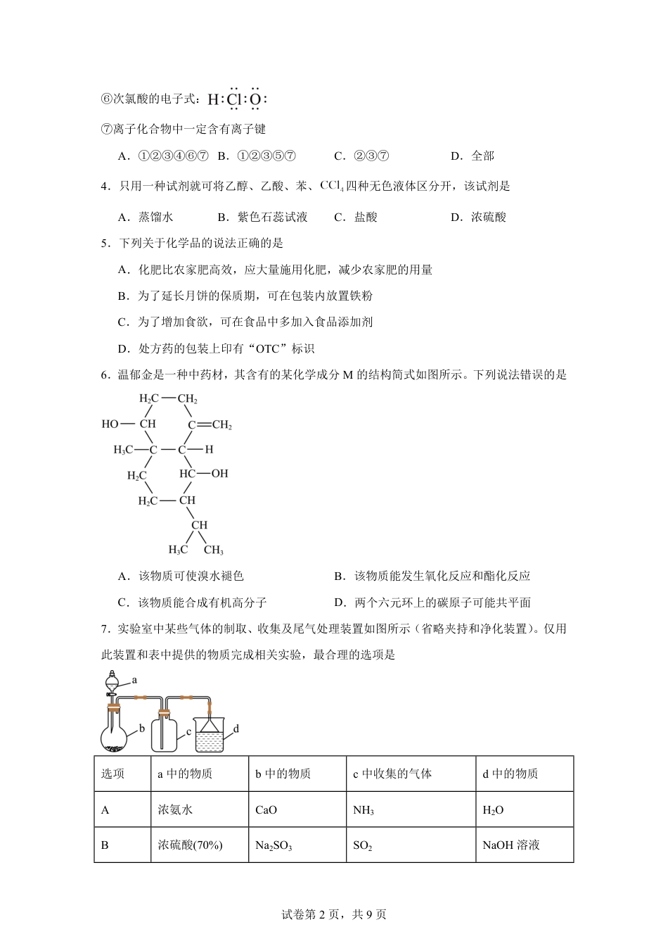 湖南省长沙市2026-2027学年高二上学期开学学情化学自测卷（人教版）（含答案）.pdf