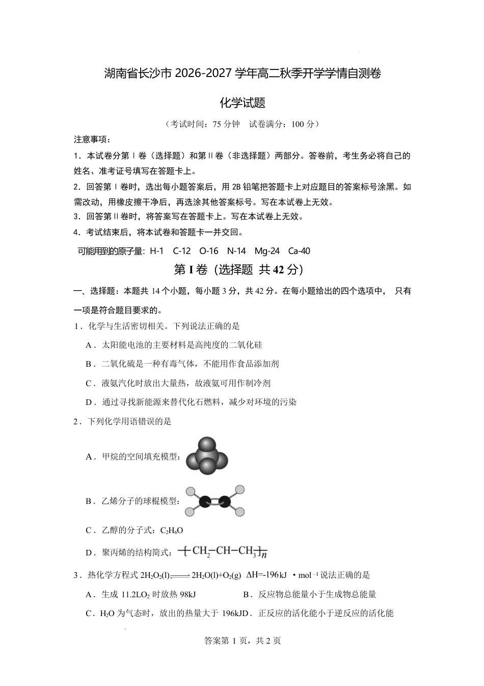 湖南省长沙市2026-2027学年高二上学期开学学情自测（人教版）化学试卷（1）(含答案).pdf