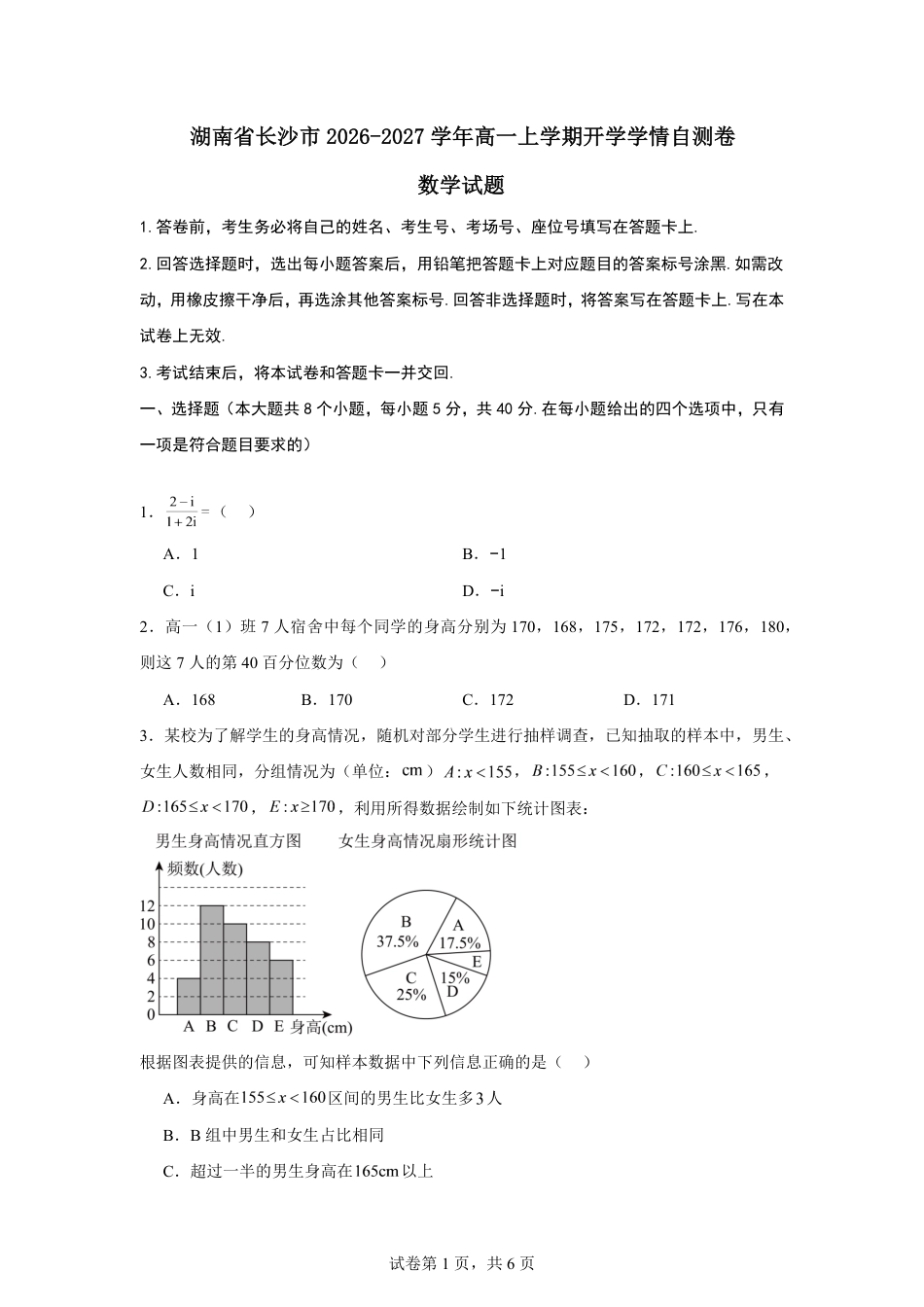 湖南省长沙市2026-2027学年高一上学期开学学情数学自测卷（人教版2019）(含答案).pdf
