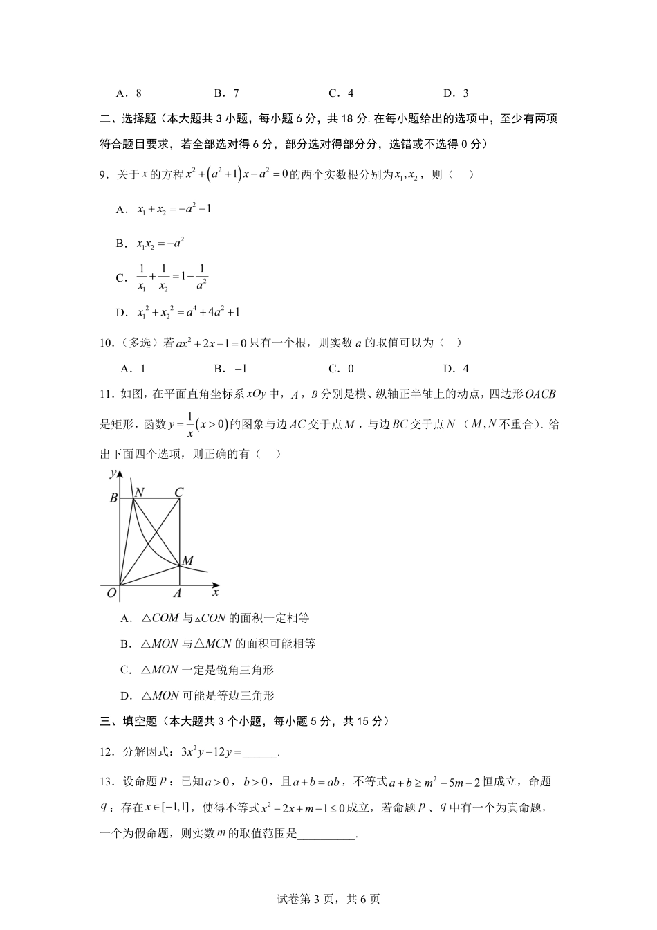 湖南省长沙市2026-2027学年高一上学期开学学情数学自测卷（人教版2019）(含答案).pdf