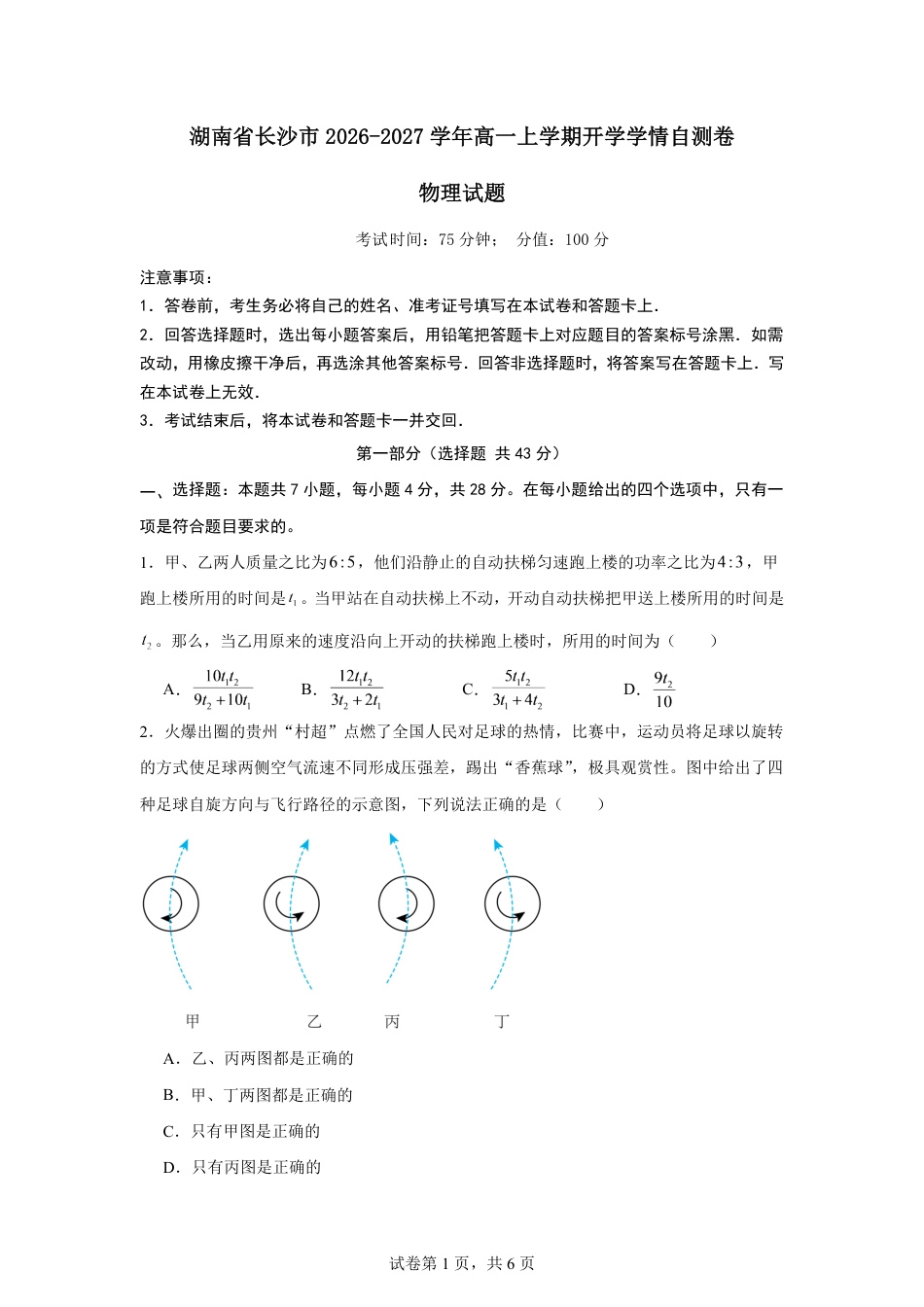 湖南省长沙市2026-2027学年高一上学期开学学情物理自测卷（人教版）（含答案）.pdf