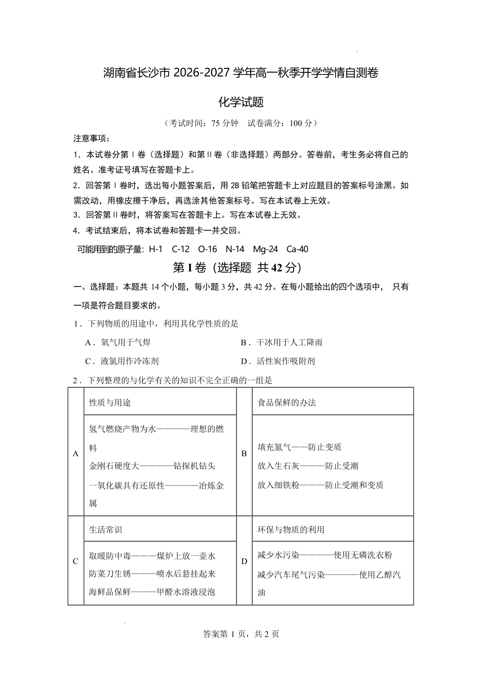 湖南省长沙市2026-2027学年高一上学期开学学情自测化学试卷（人教版）（2）（含答案）.pdf