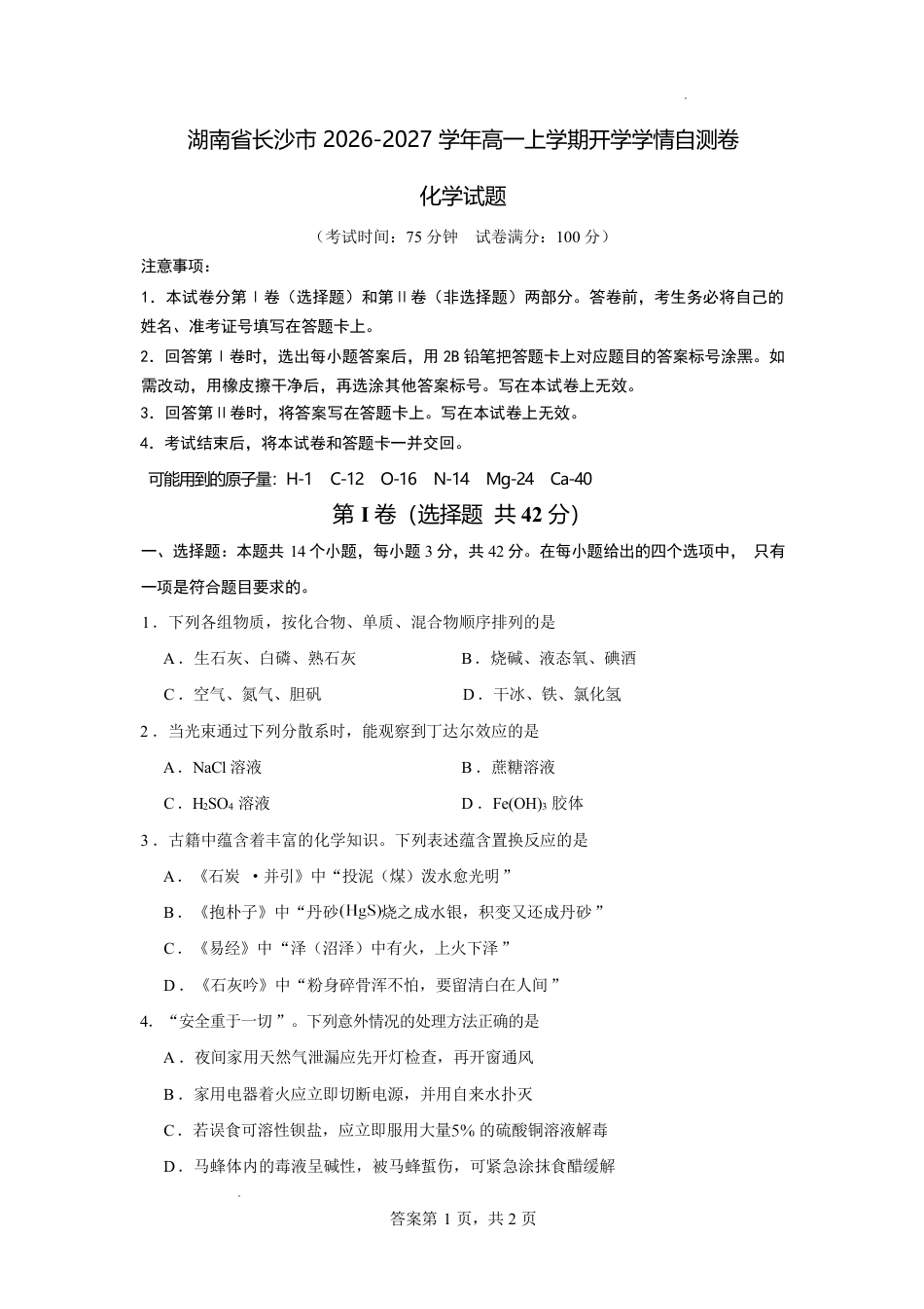 湖南省长沙市2026-2027学年高一上学期开学学情自测化学试卷（人教版）(含答案).pdf
