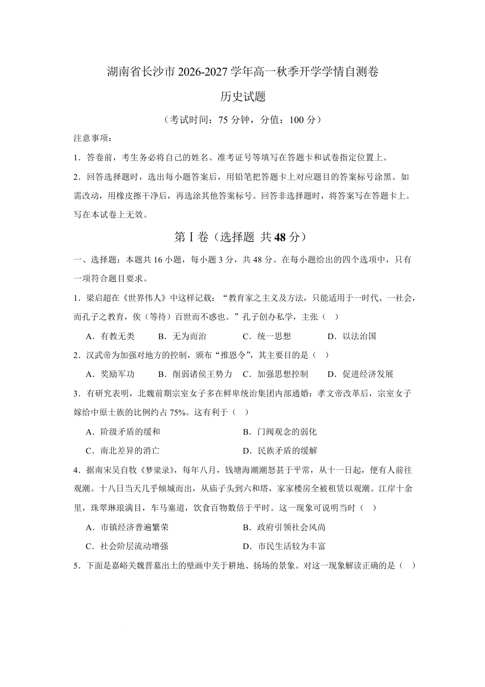 湖南省长沙市2026-2027学年高一上学期开学学情自测历史试卷(含答案).pdf