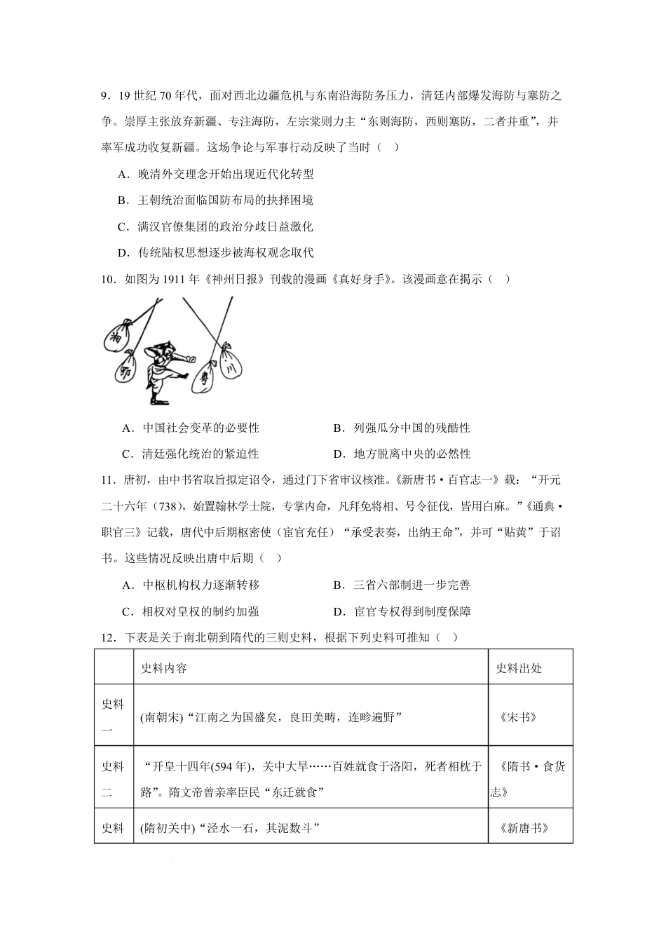 湖南省长沙市2026-2027学年高一上学期开学学情自测历史试卷(含答案).pdf