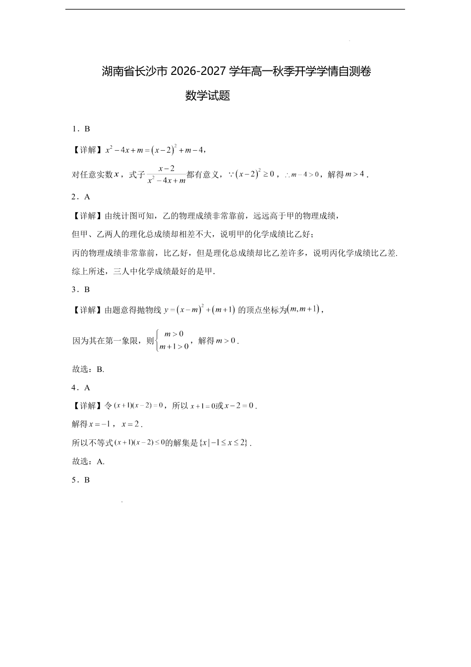 湖南省长沙市2026-2027学年高一上学期开学学情自测数学试卷（含解析）.pdf