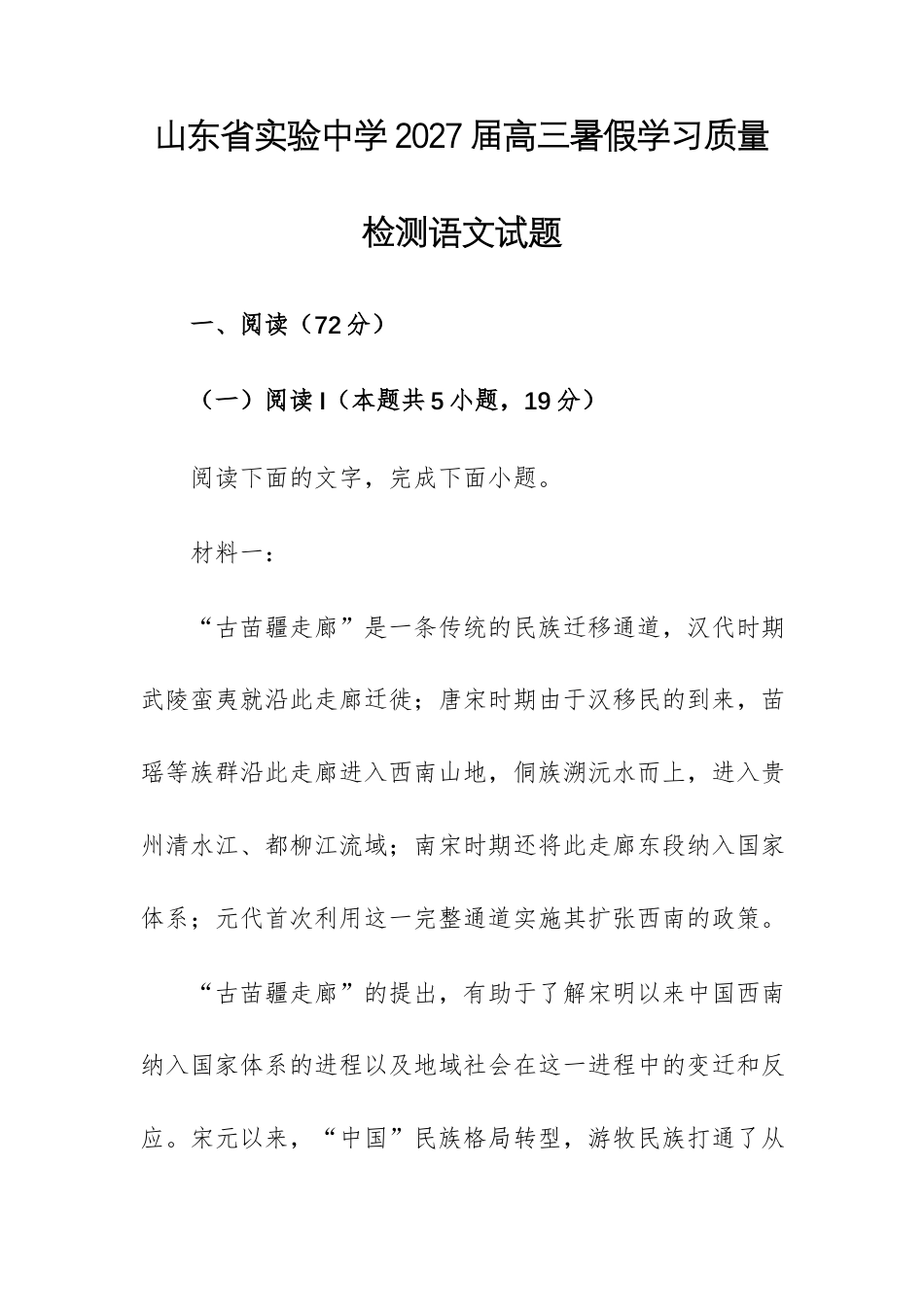 山东省实验2027届高三暑假学习质量检测语文试题.docx