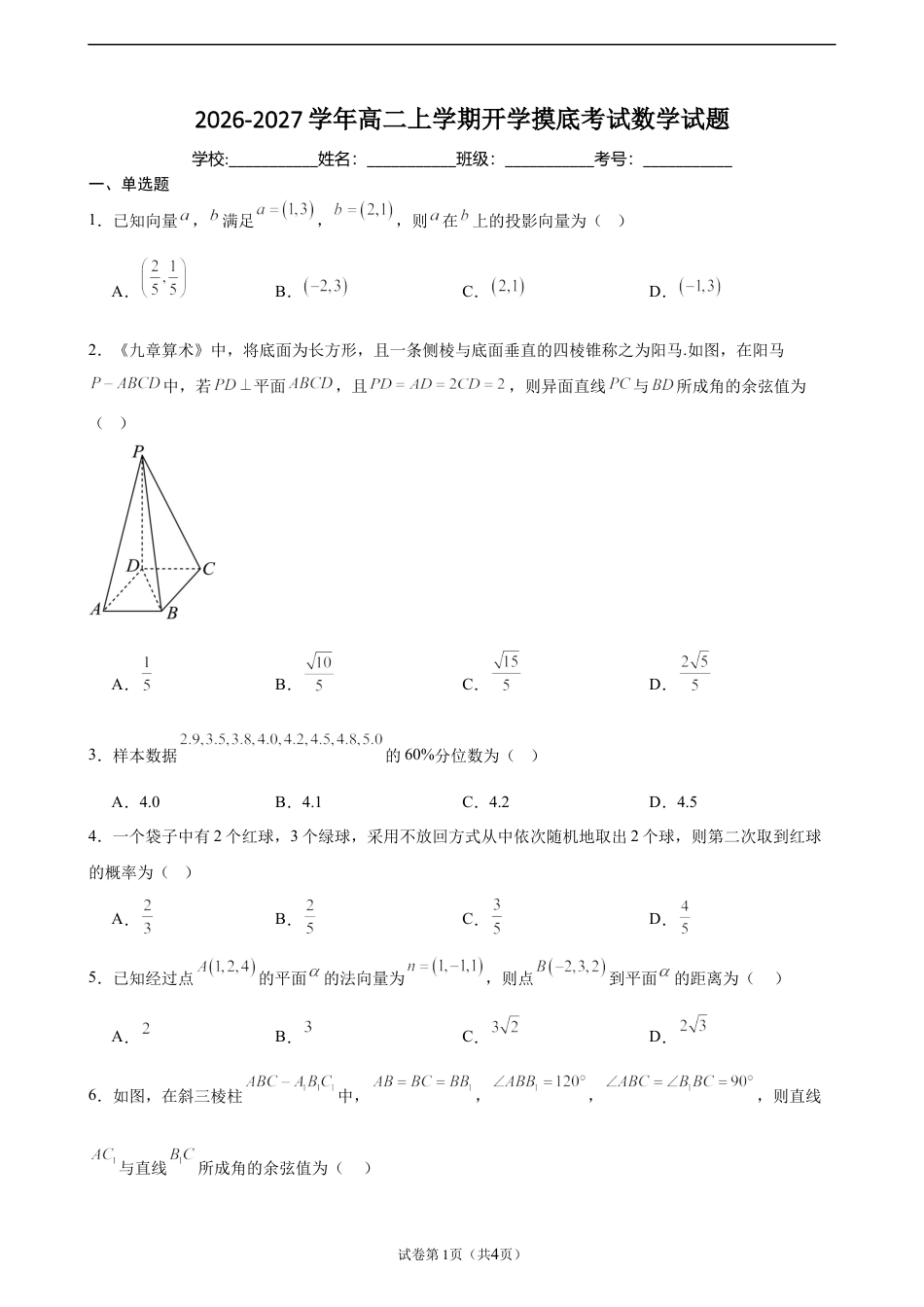 2026-2027学年高二上学期开学摸底考试数学试题.docx
