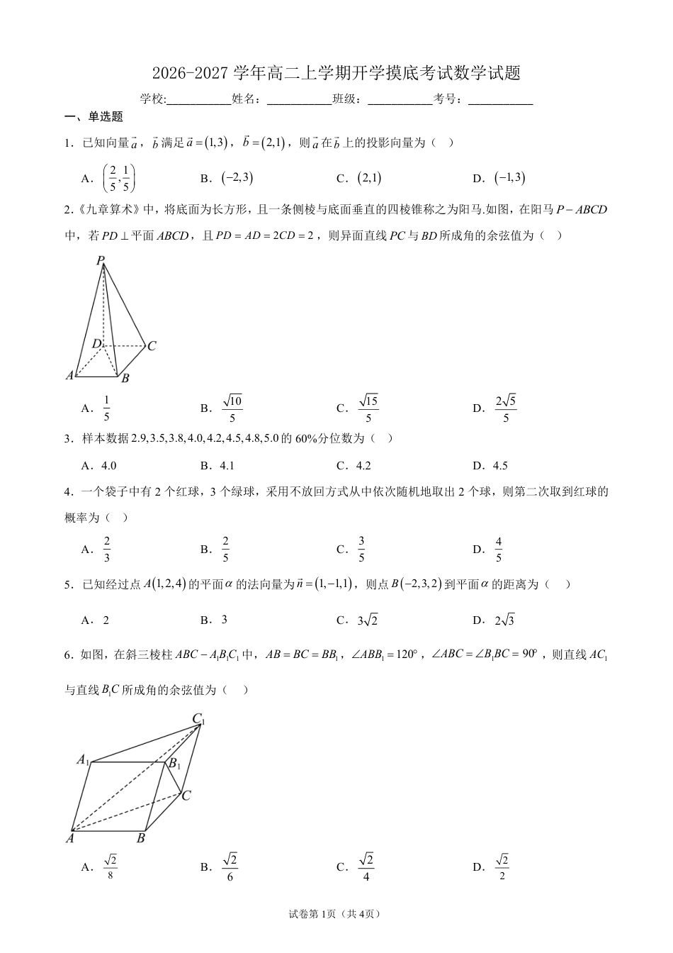 2026-2027学年高二上学期开学摸底考试数学试题+答案.pdf