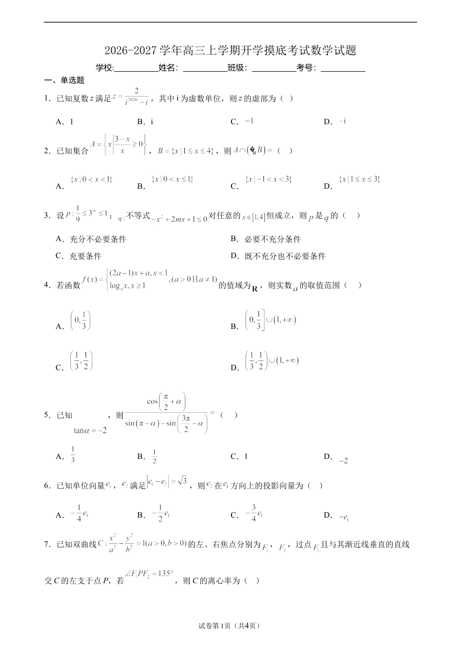 2026-2027学年高三上学期开学摸底考试数学试题.docx