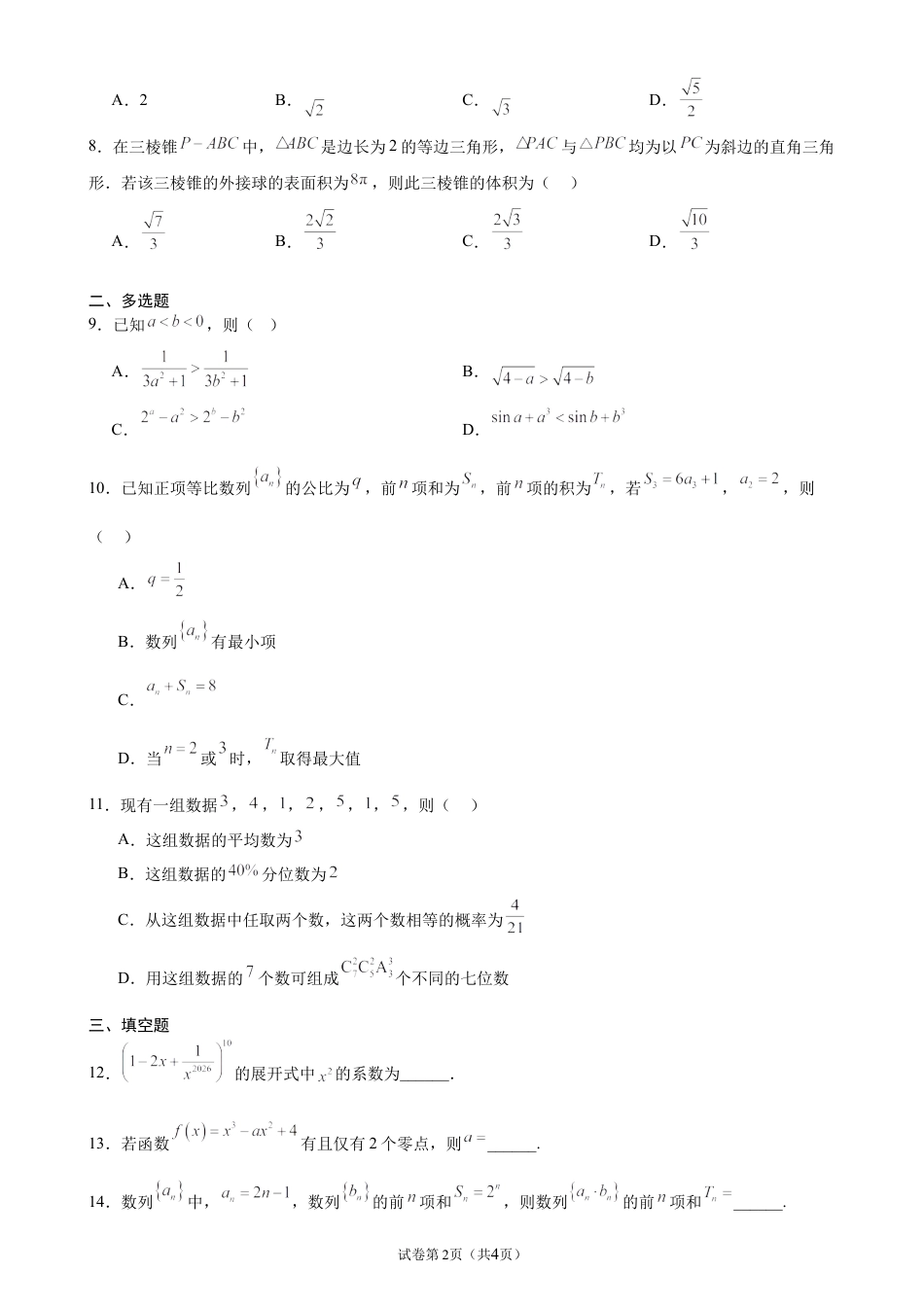 2026-2027学年高三上学期开学摸底考试数学试题.docx