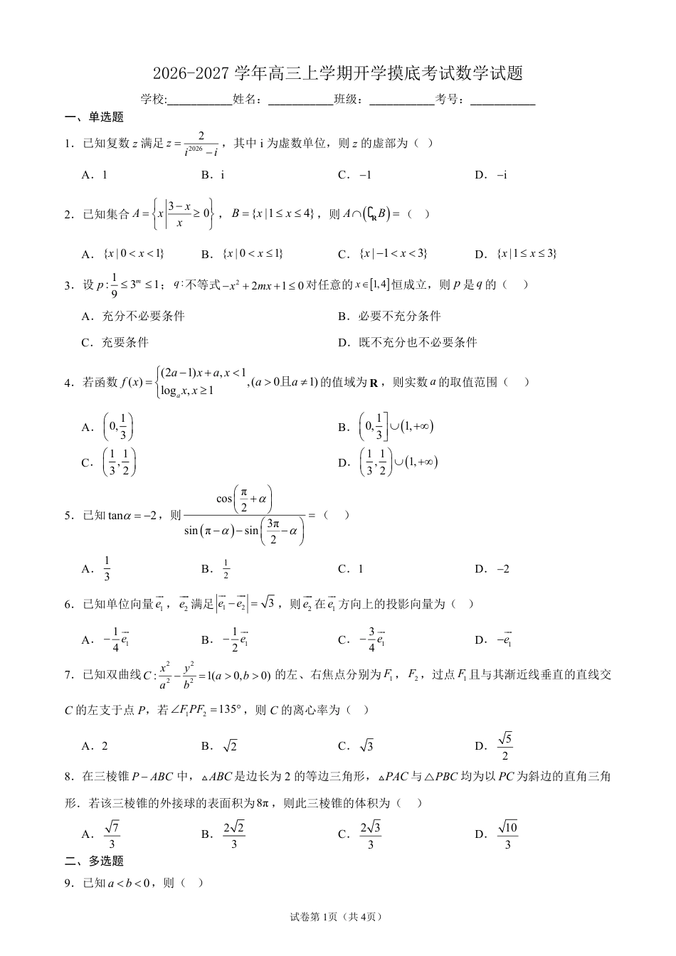 2026-2027学年高三上学期开学摸底考试数学试题+答案.pdf