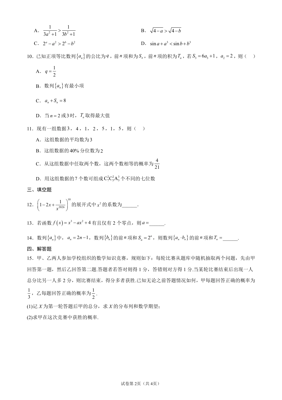 2026-2027学年高三上学期开学摸底考试数学试题+答案.pdf