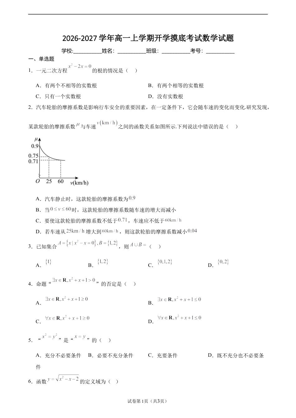 2026-2027学年高一上学期开学摸底考试数学试题.docx