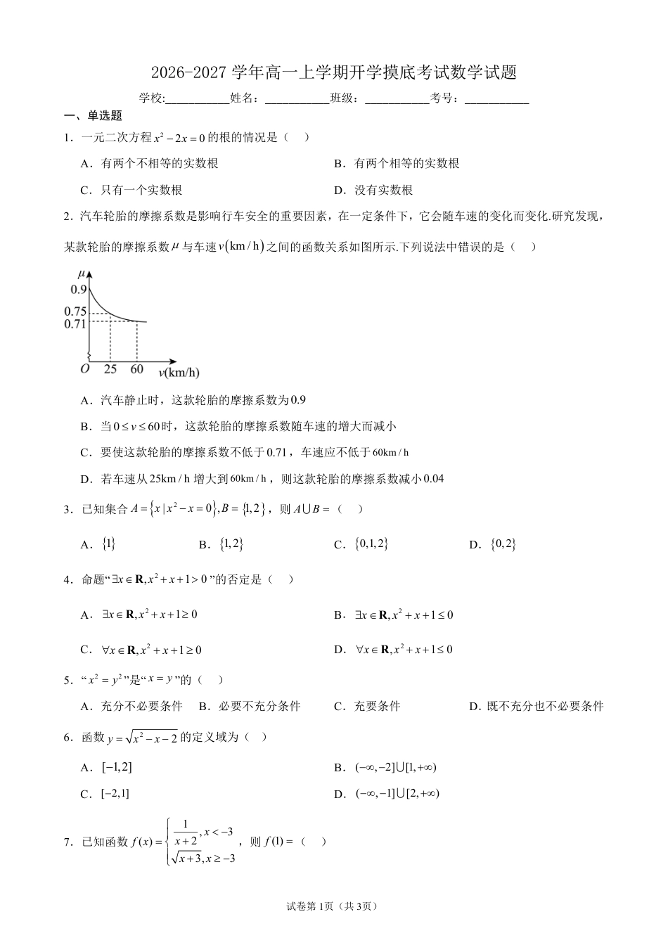 2026-2027学年高一上学期开学摸底考试数学试题+答案.pdf