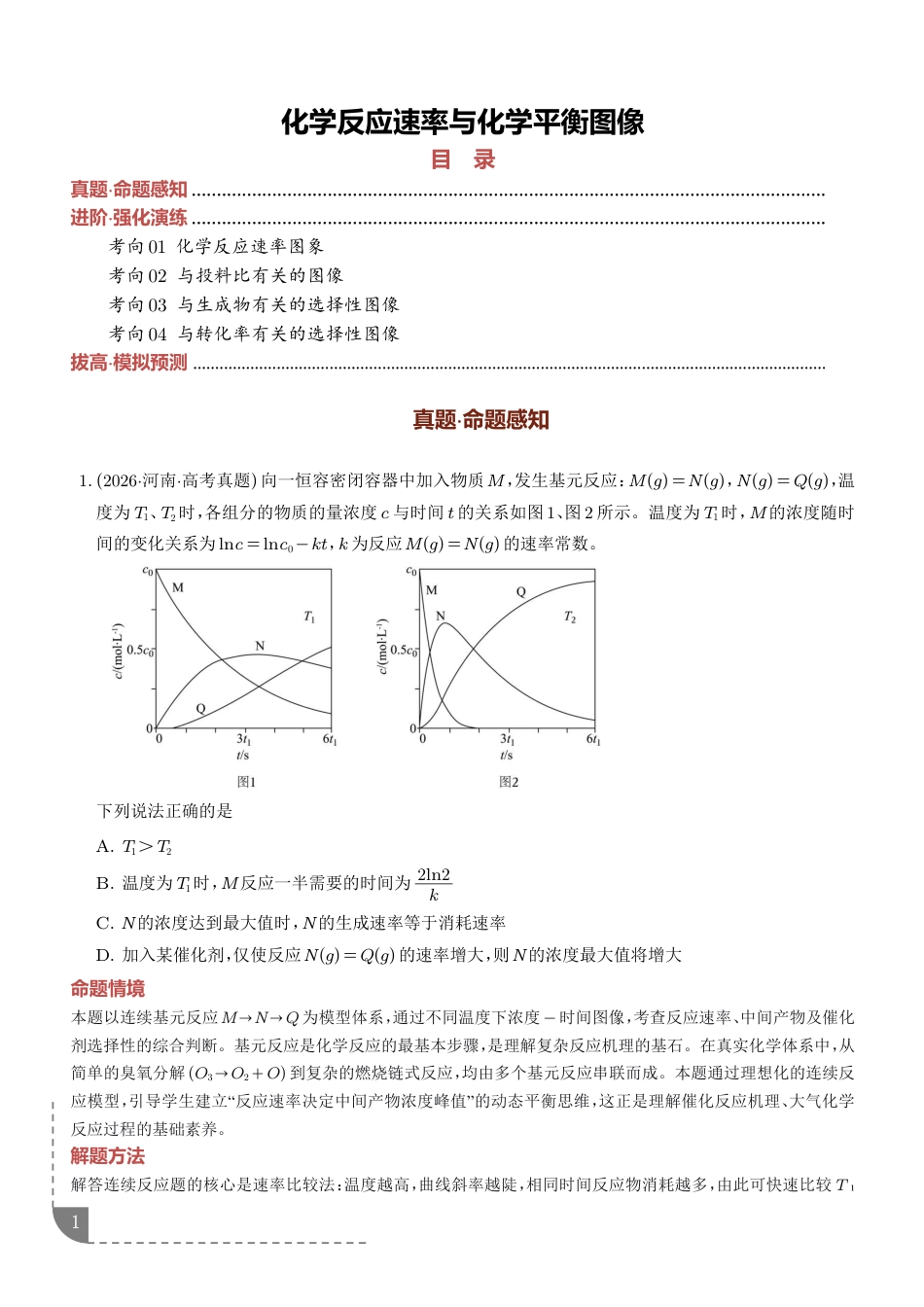 2027年高考化学--化学反应速率与化学平衡图像试题+解析.pdf