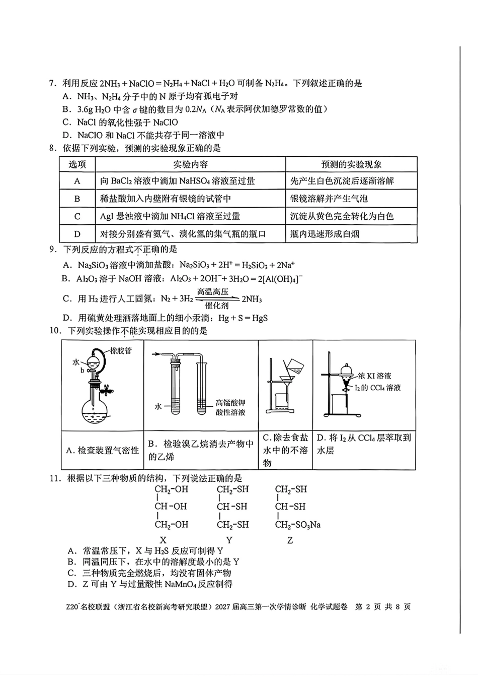 Z20名校联盟(浙江名校新高考研究联盟)2027届高三第一次学情诊断化学试卷和答案.pdf