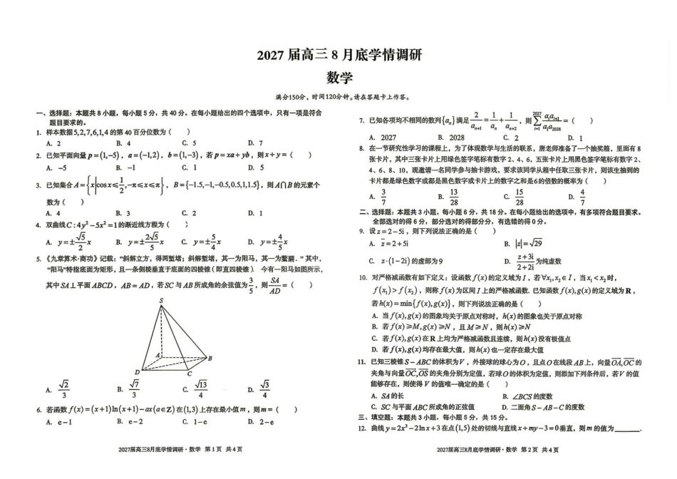 安徽A10联盟2027届高三上学期八月底学情调研数学试题+答案.pdf