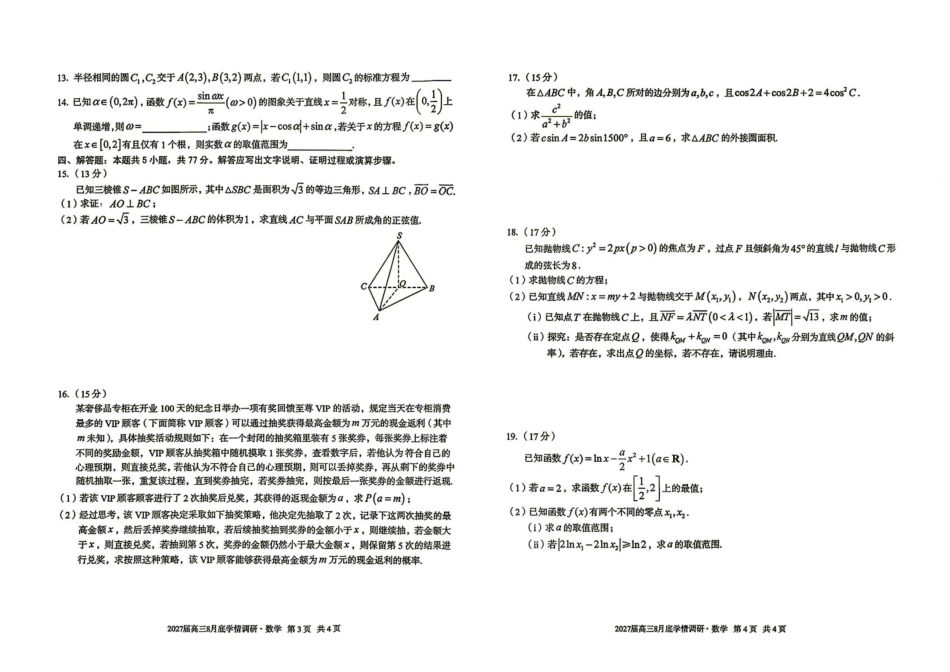 安徽A10联盟2027届高三上学期八月底学情调研数学试题+答案.pdf