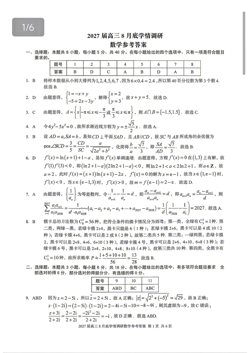 安徽A10联盟2027届高三上学期八月底学情调研数学试题+答案.pdf