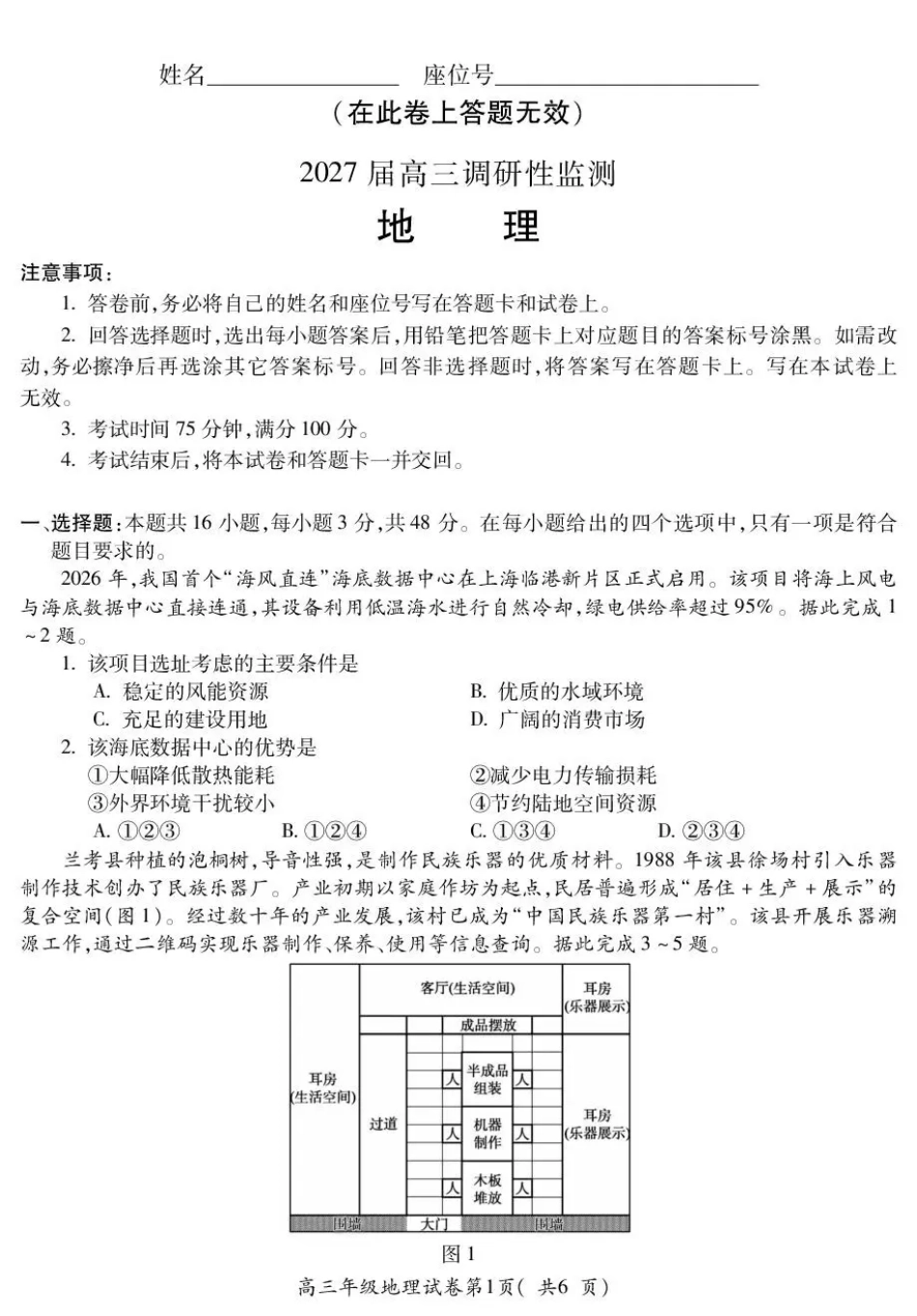 安徽蚌埠市2027届高三9月调研性监测考试【地理】试题+答案.pdf