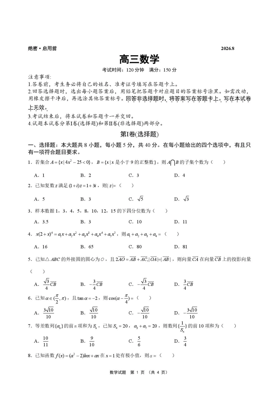 安徽池州市部分校2027届高三上学期开学联合检测数学试题+答案.pdf