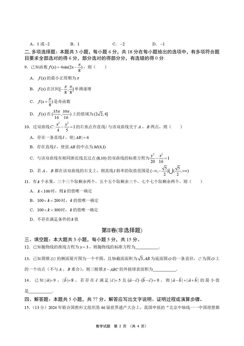 安徽池州市部分校2027届高三上学期开学联合检测数学试题+答案.pdf