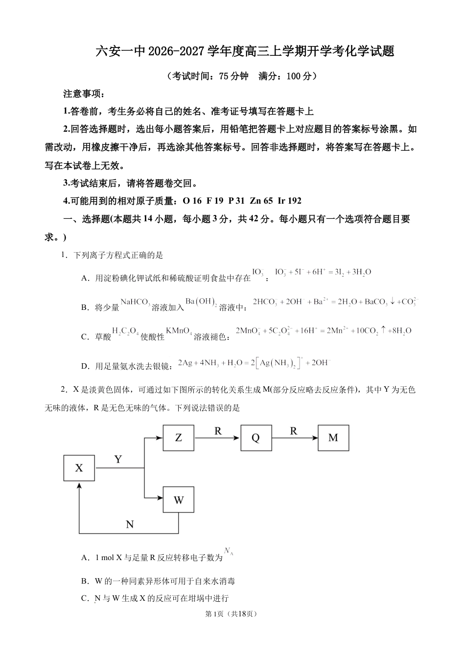 安徽六安一中2026-2027学年高三上学期开学考试 化学试题+答案.docx