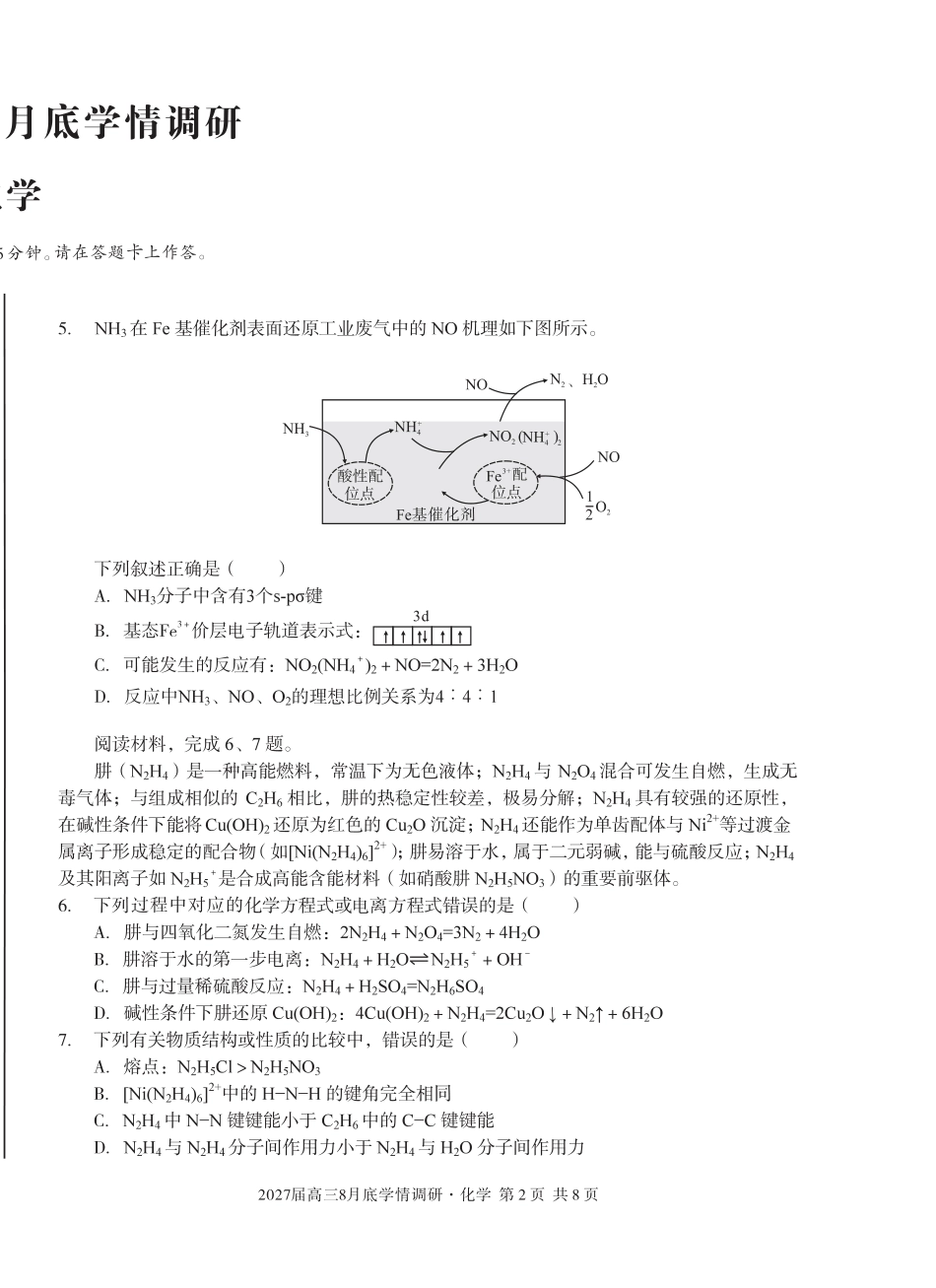 安徽省A10联盟2026-2027学年高三上学期8月底学情调研 化学试题+答案.pdf