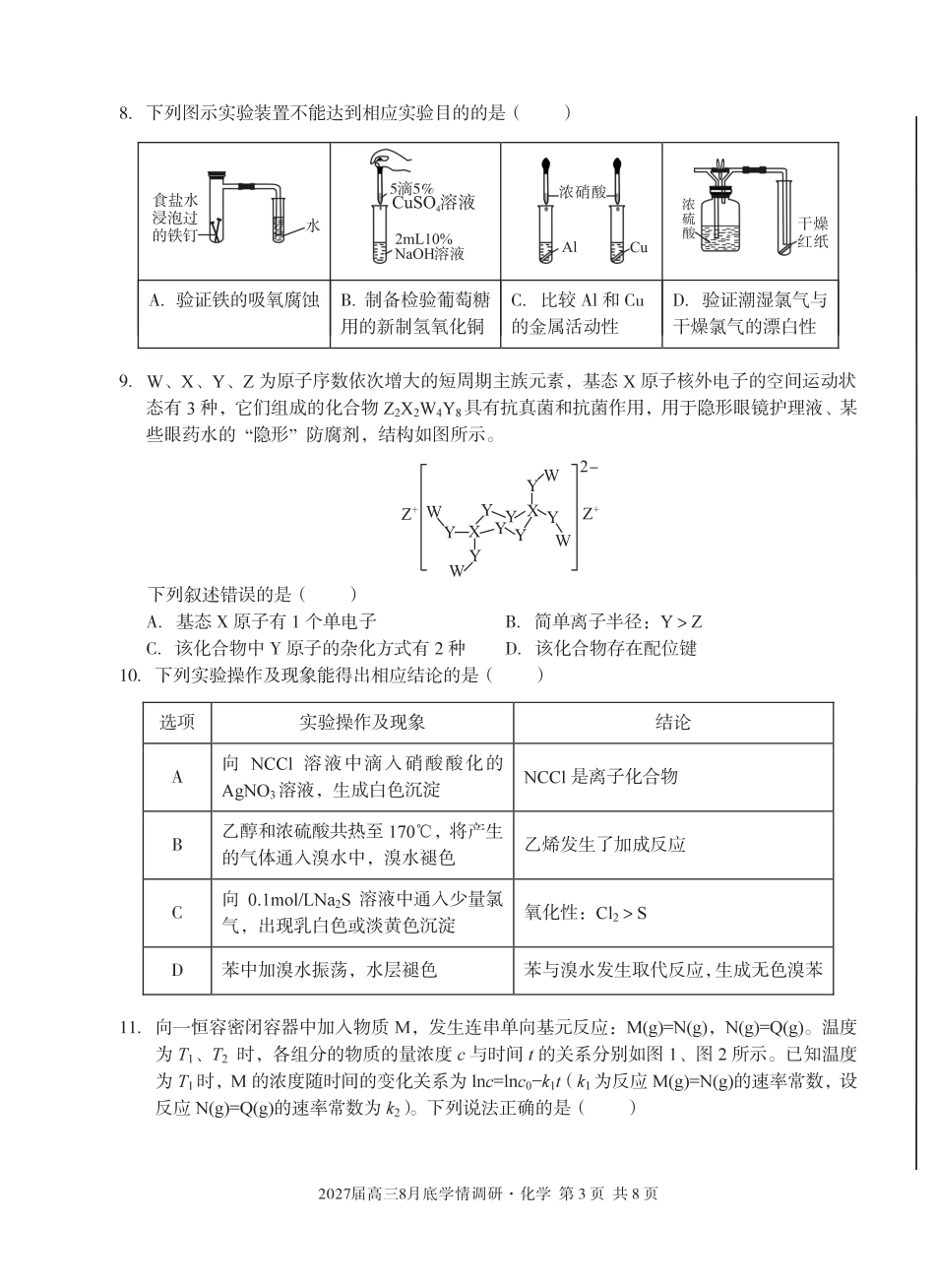 安徽省A10联盟2026-2027学年高三上学期8月底学情调研 化学试题+答案.pdf