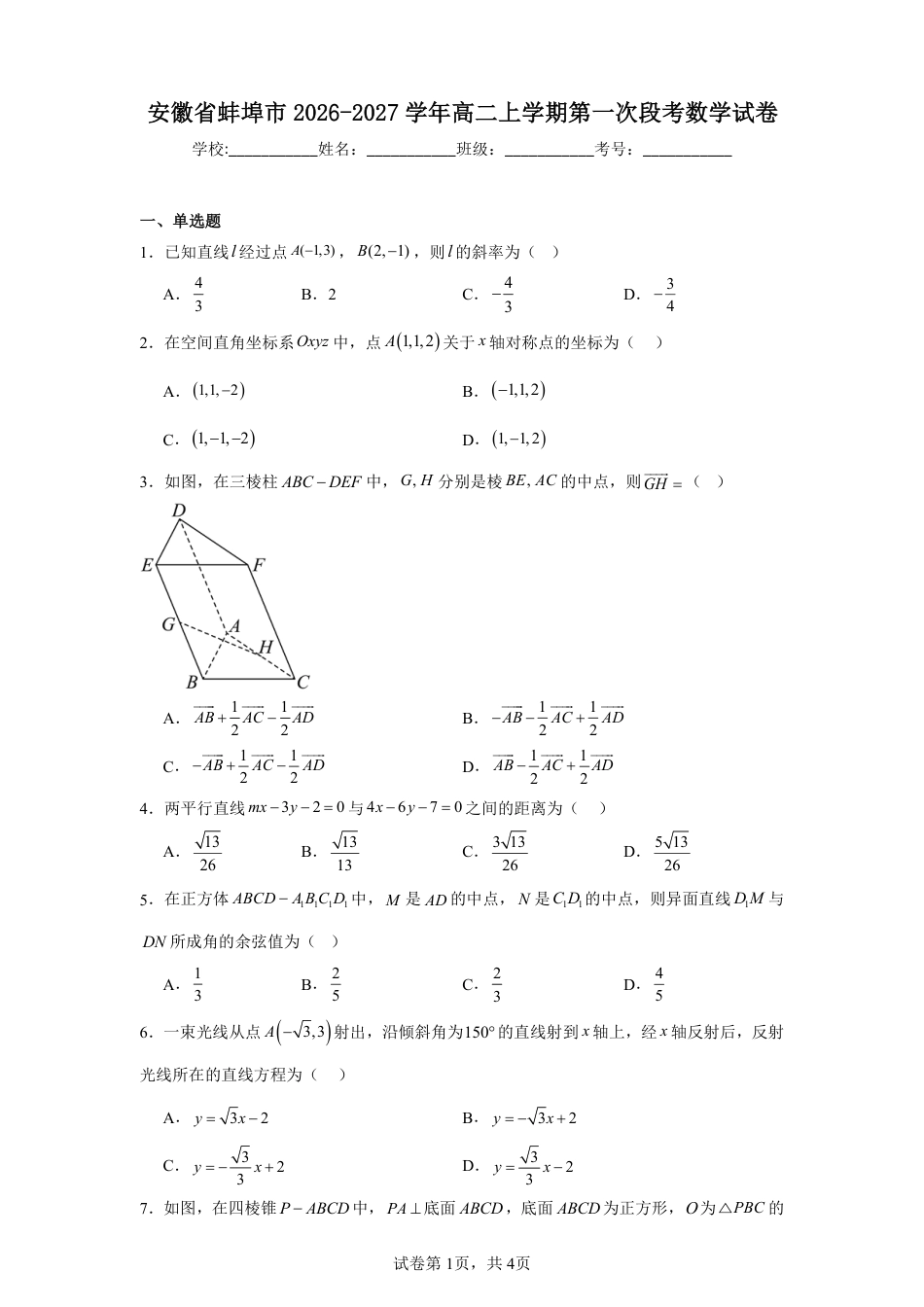 安徽省蚌埠市2026-2027学年高二上学期第一次段考数学试卷+答案.pdf