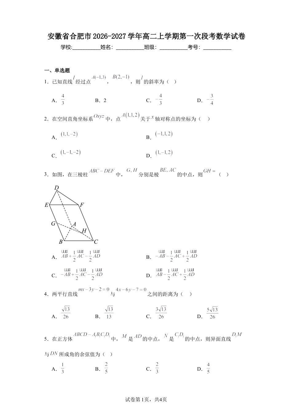 安徽省合肥市2026-2027学年高二上学期第一次段考数学试卷+答案.docx