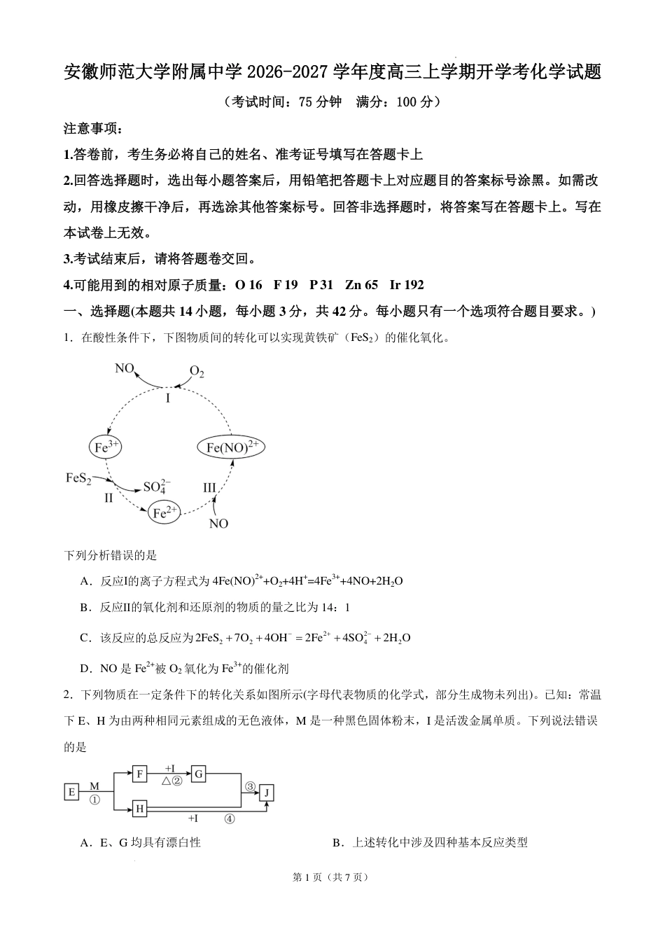 安徽师大附中2027届高三上学期开学考化学试题+答案.pdf