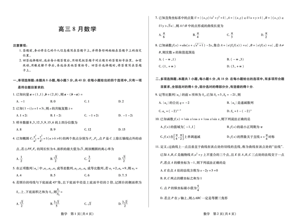 安徽天一联考2027届高三上学期开学考试数学试题+答案.pdf