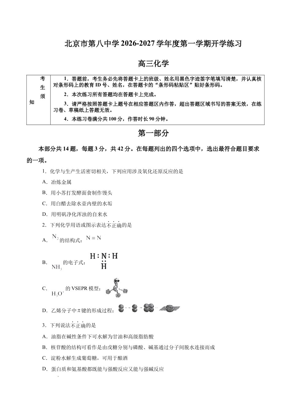北京八中2026-2027学年度第一学期开学练习高三化学试题.docx