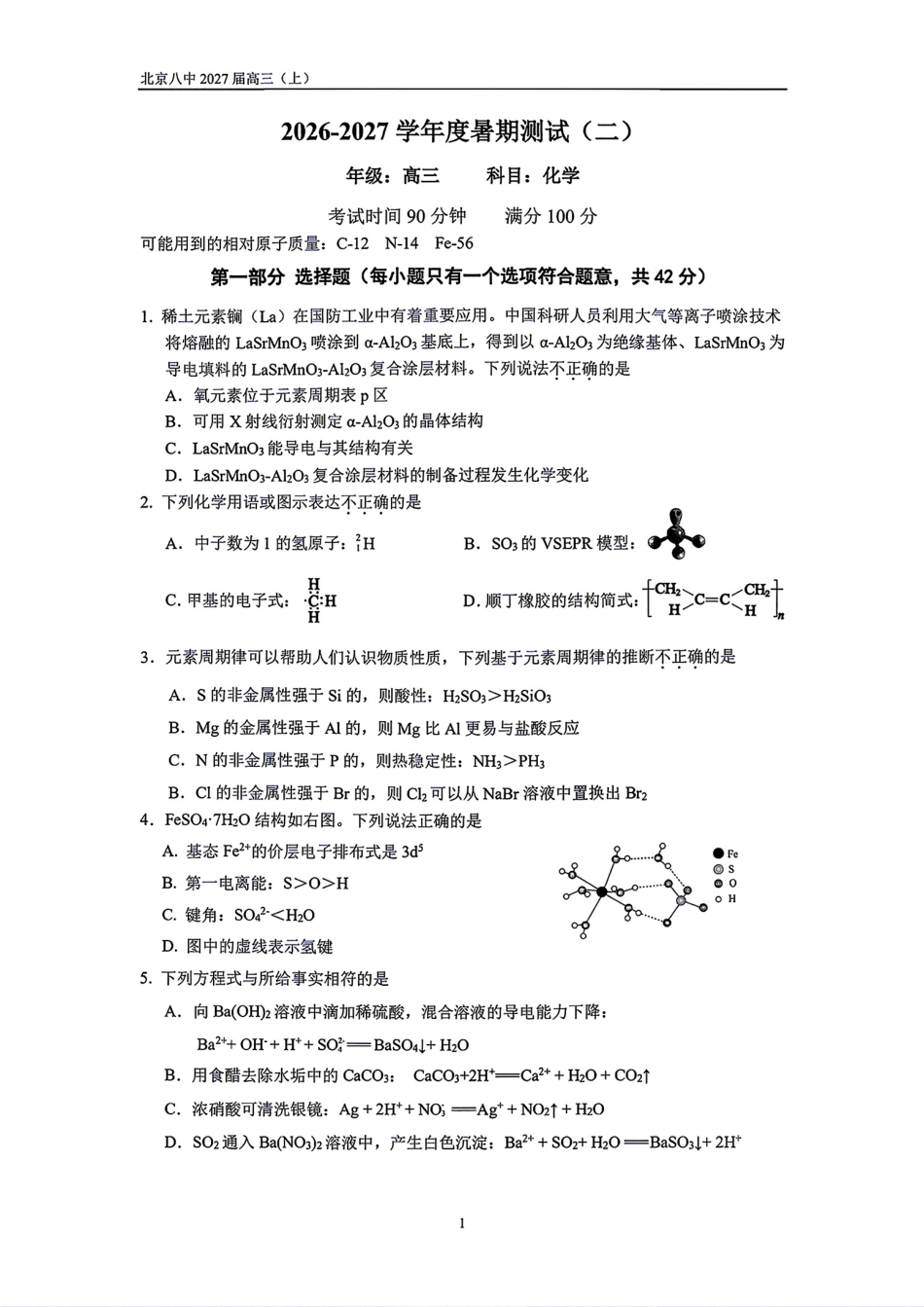 北京八中2027届高三上学期暑假测试（二）化学试卷.pdf