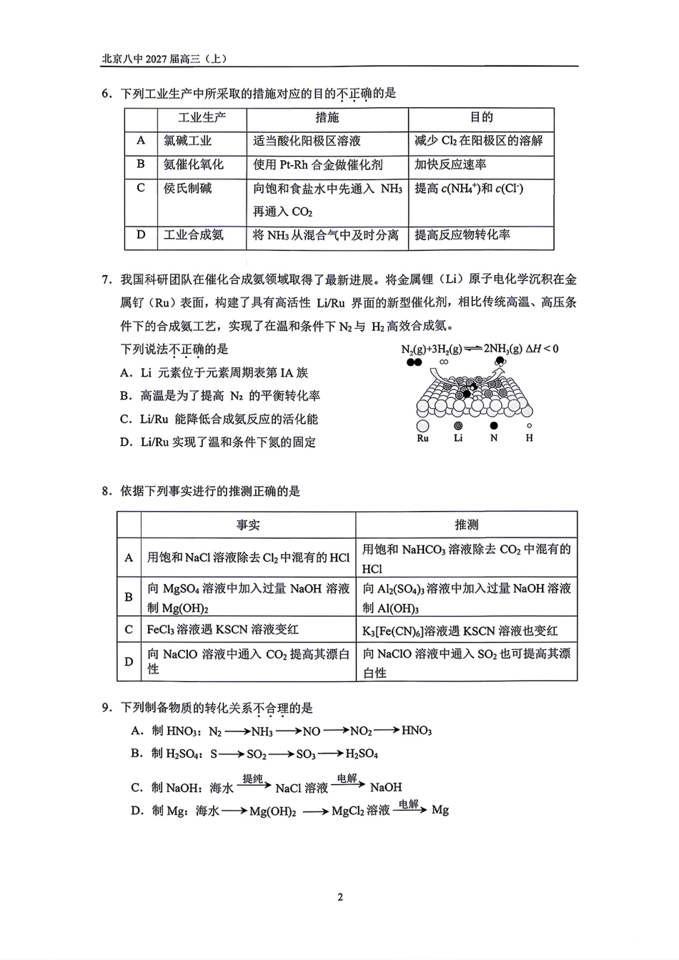 北京八中2027届高三上学期暑假测试（二）化学试卷.pdf