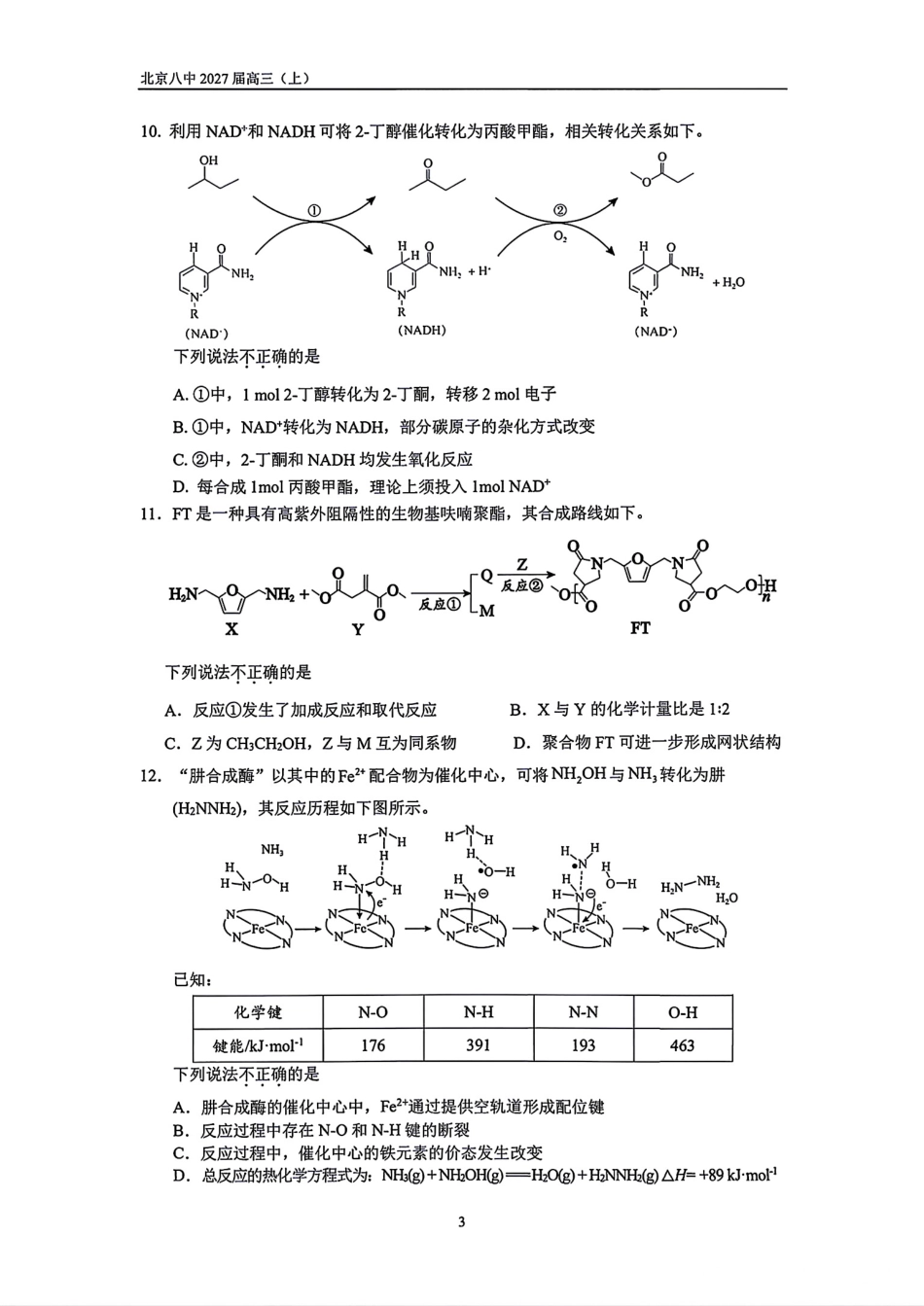 北京八中2027届高三上学期暑假测试（二）化学试卷.pdf