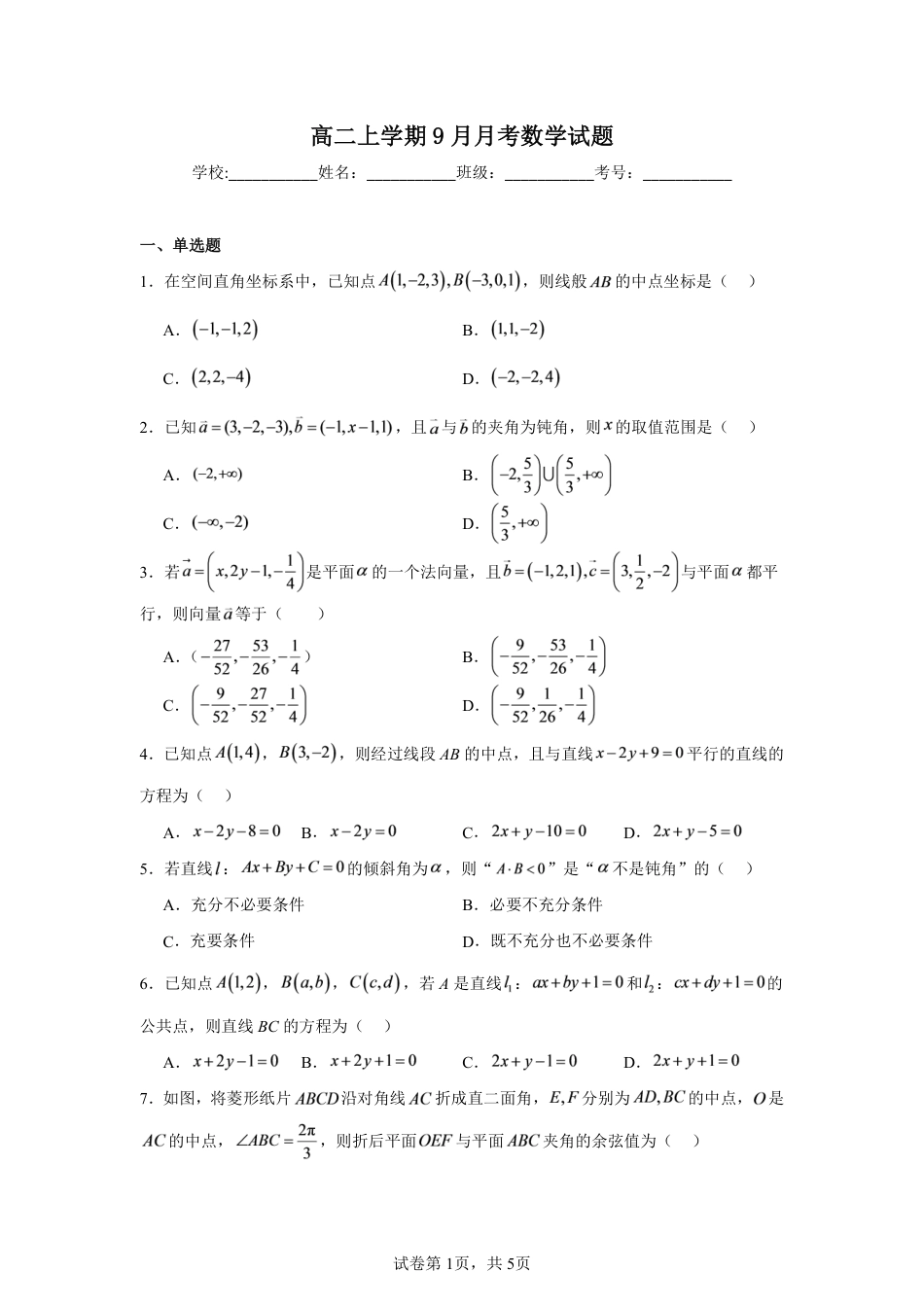 北京海淀高中高二上学期9月月考数学试题+答案.pdf