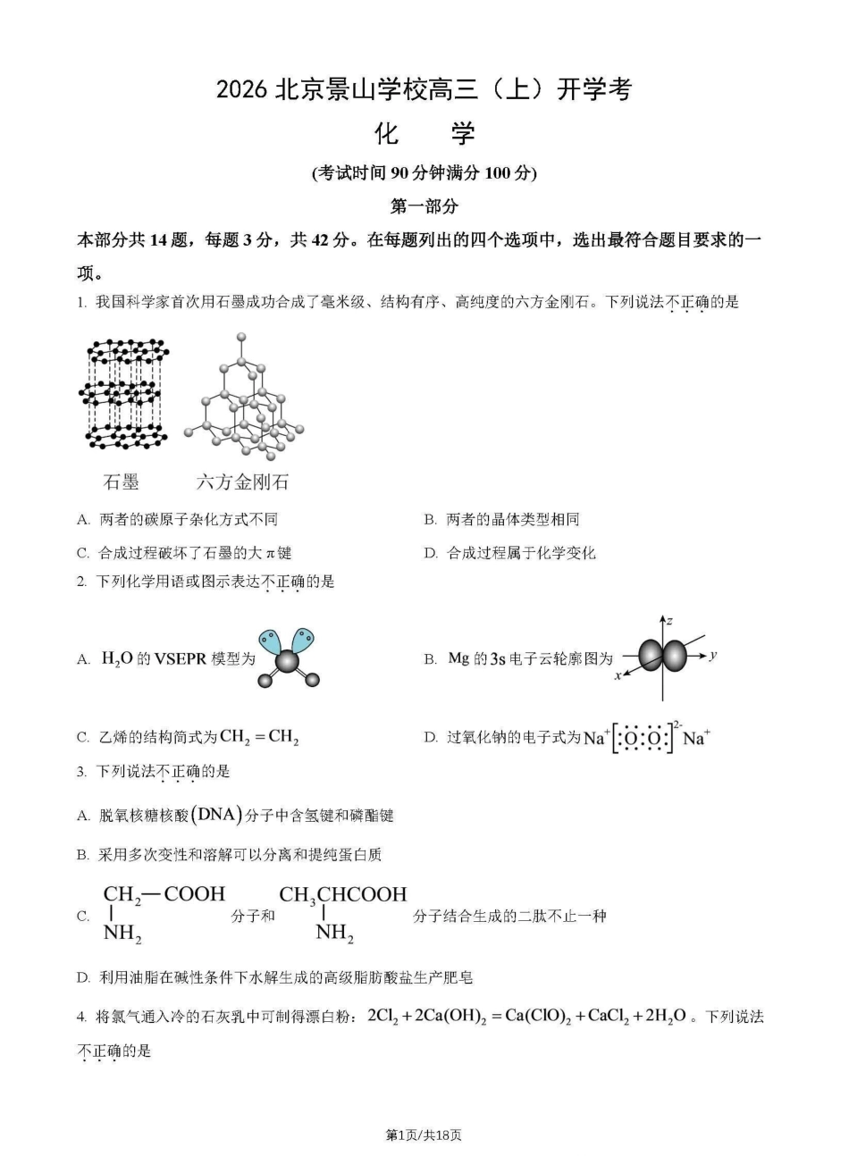 北京景山2026-2027学年高三上学期开学考试 化学试题和答案.pdf