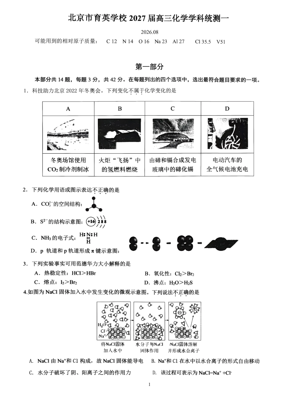 北京市育英2026-2027学年高三上学期统测一 化学试题和答案.pdf