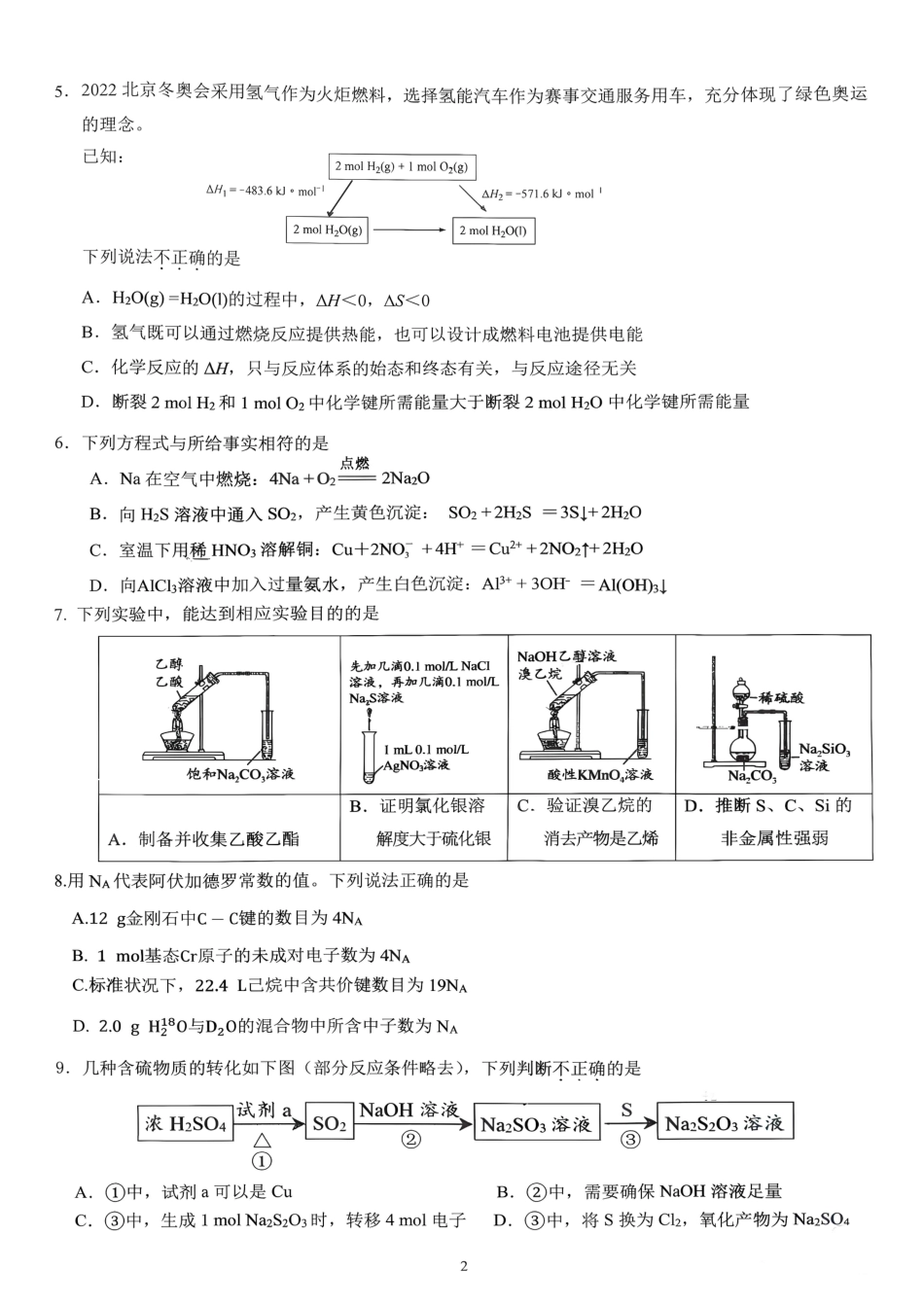 北京市育英2026-2027学年高三上学期统测一 化学试题和答案.pdf