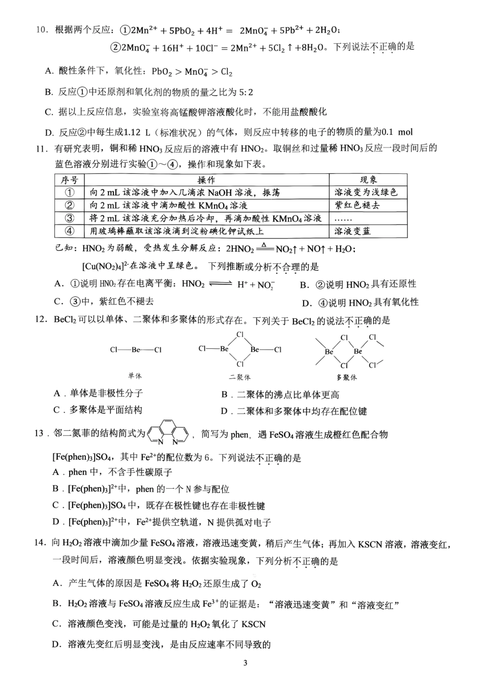 北京市育英2026-2027学年高三上学期统测一 化学试题和答案.pdf