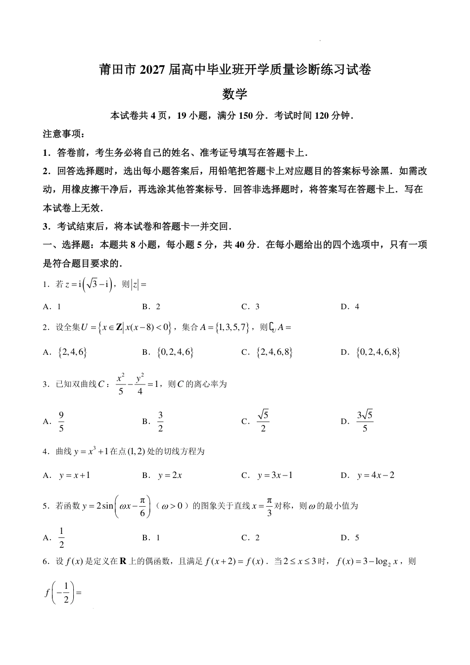 福建莆田市2027届高三毕业班开学质量诊断练习数学试题+答案.pdf