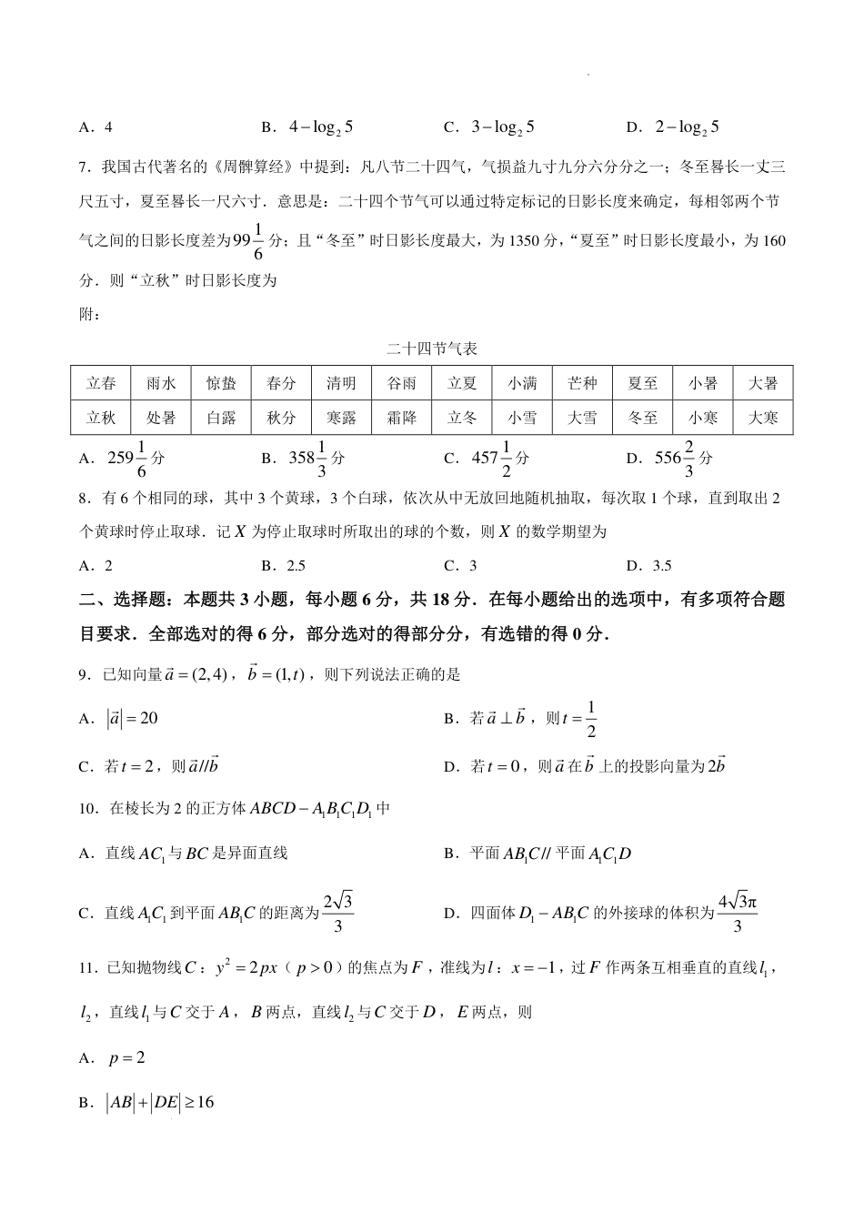福建莆田市2027届高三毕业班开学质量诊断练习数学试题+答案.pdf