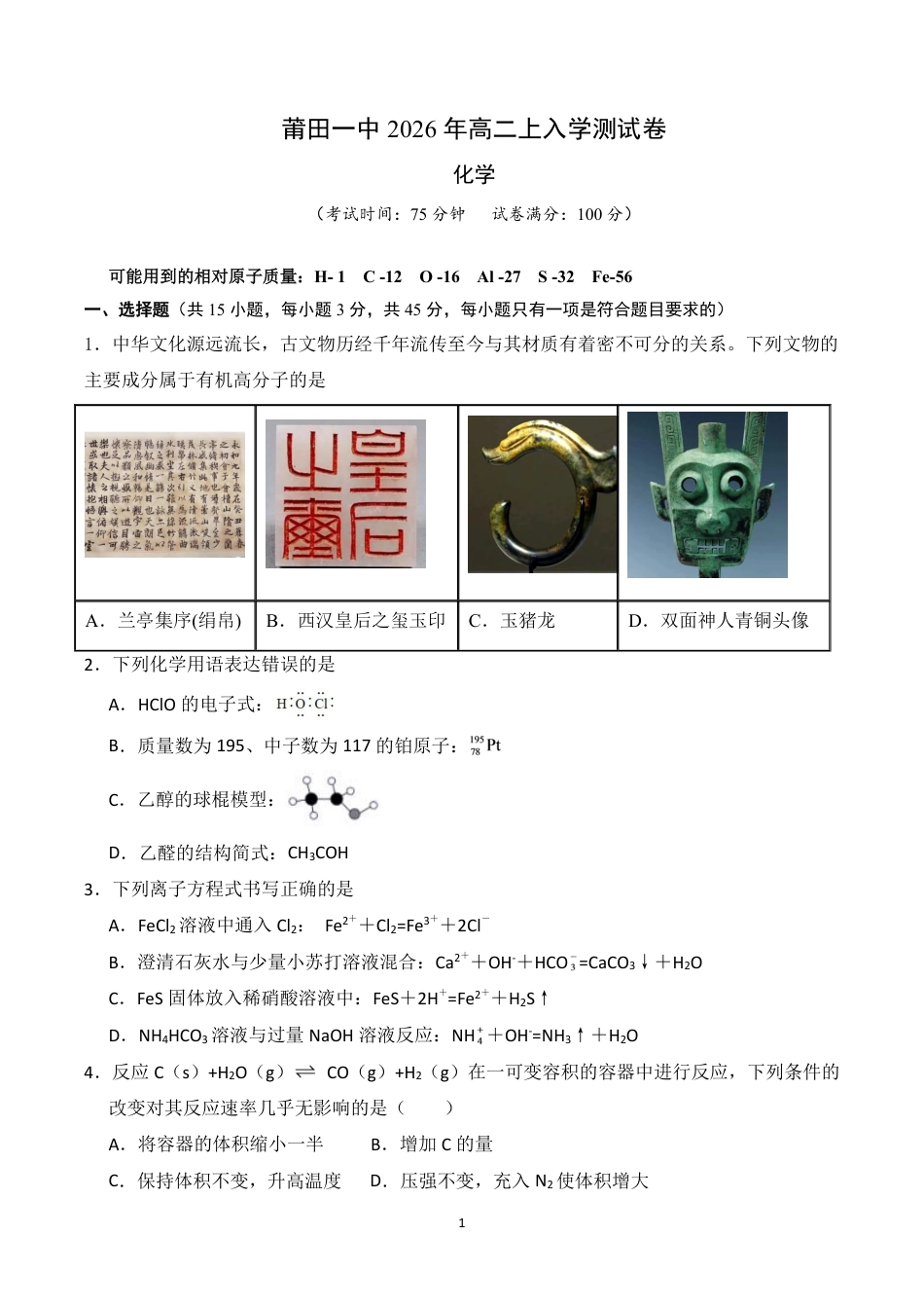 福建莆田一中2026-2027学年高二上学期入学测试 化学试题和答案.pdf