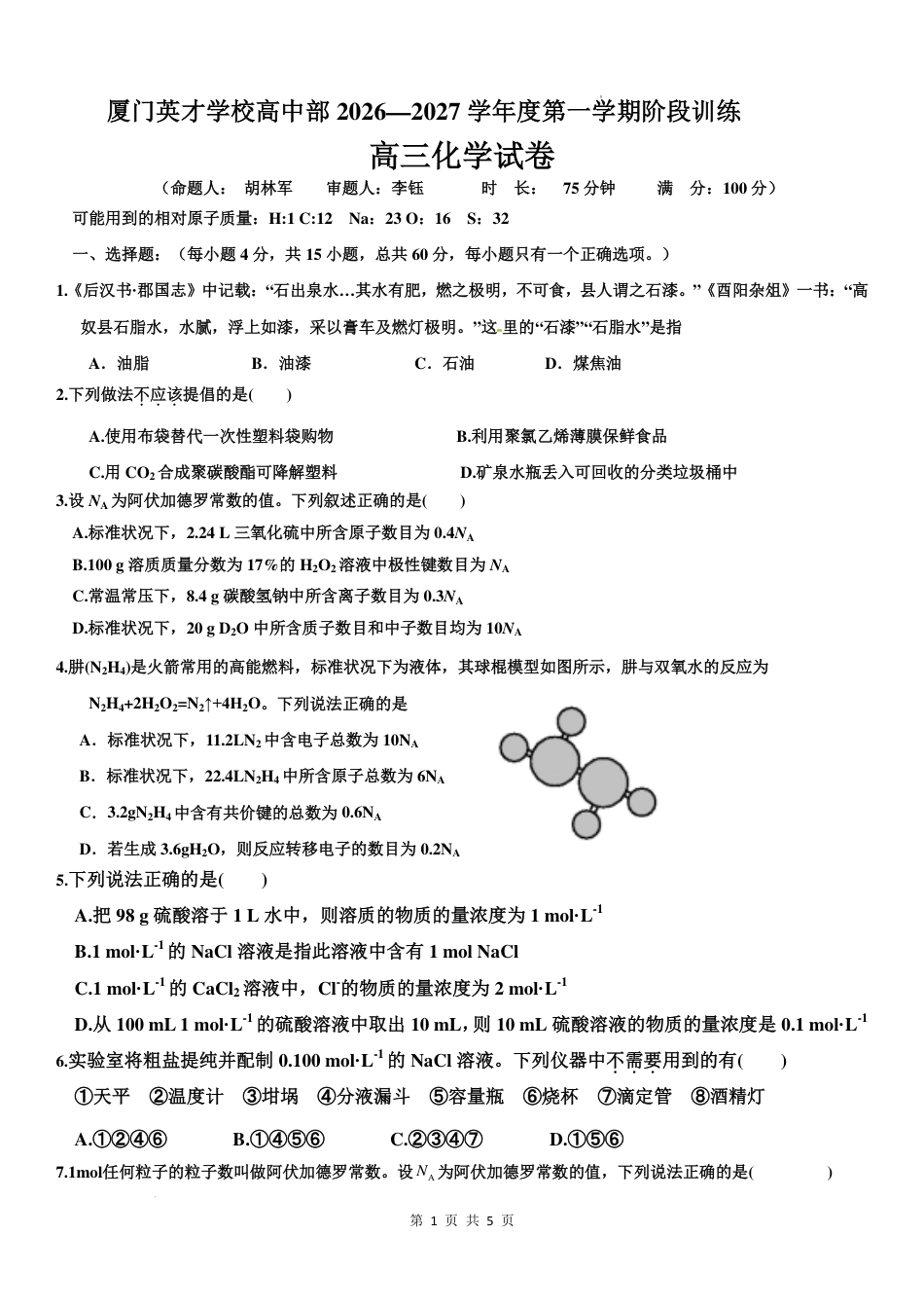 福建厦门英才学校2027届高三上学期8月月考化学试卷+答案.pdf